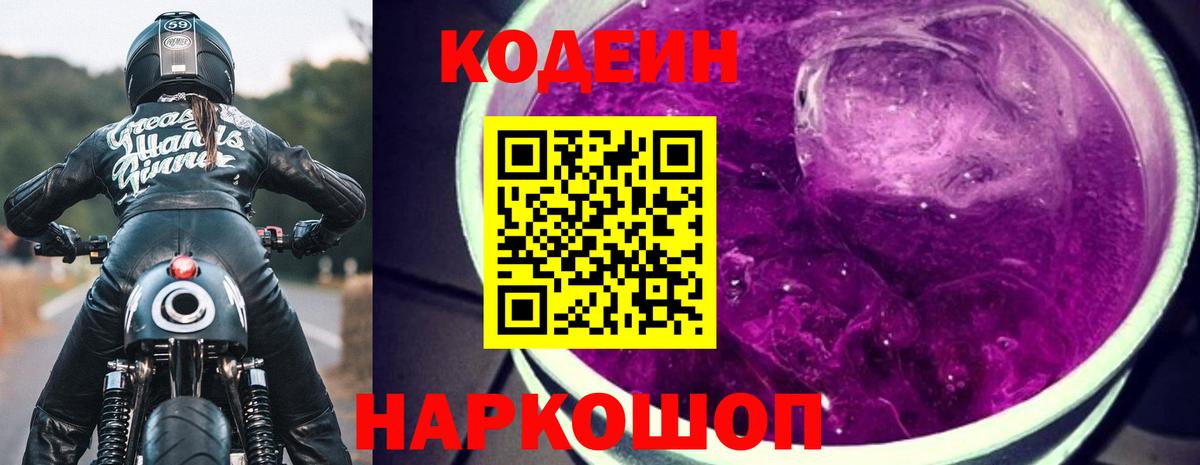 Codein напиток Lean (лин) Малоярославец